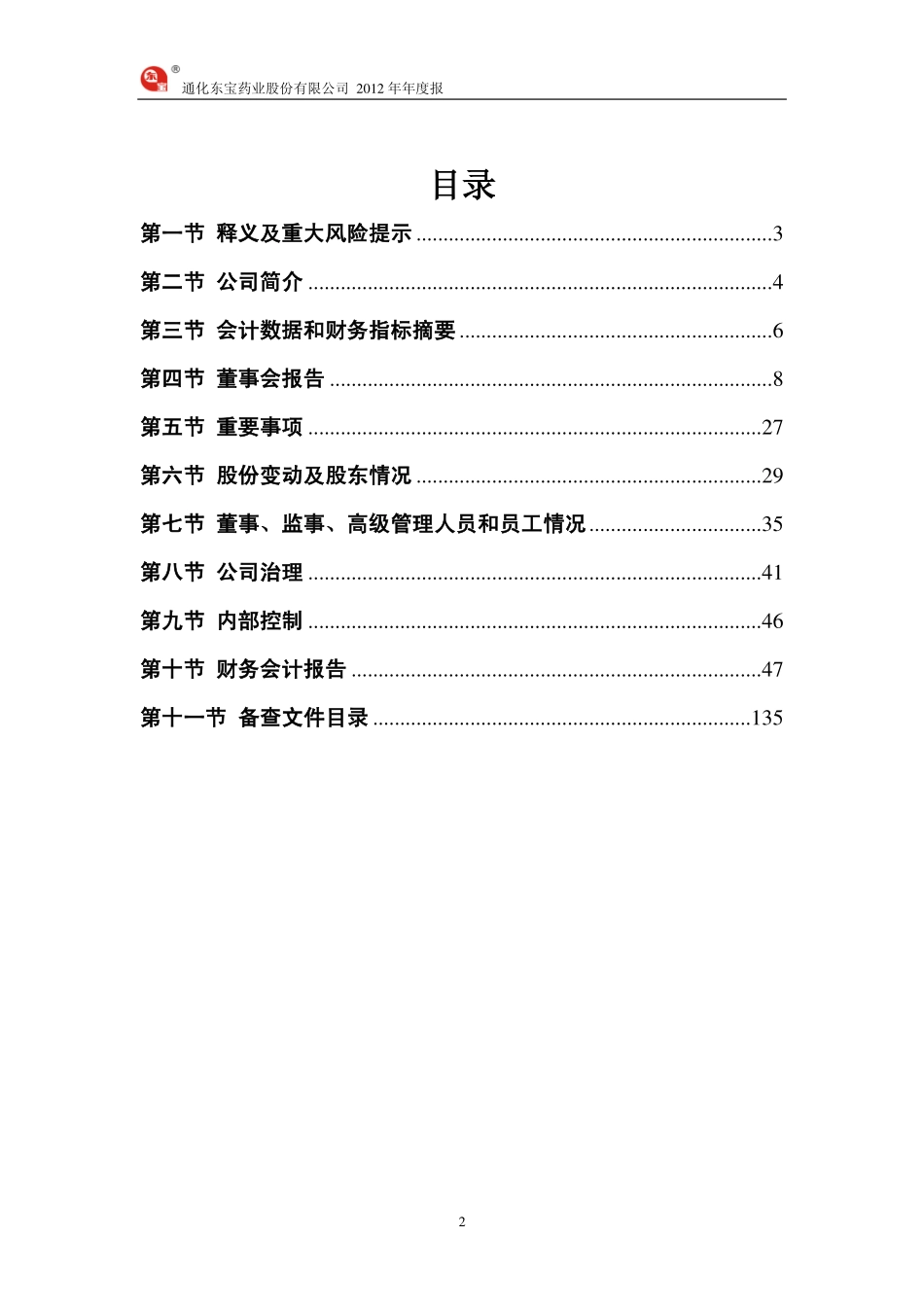600867_2012_通化东宝_2012年年度报告_2013-04-17.pdf_第3页