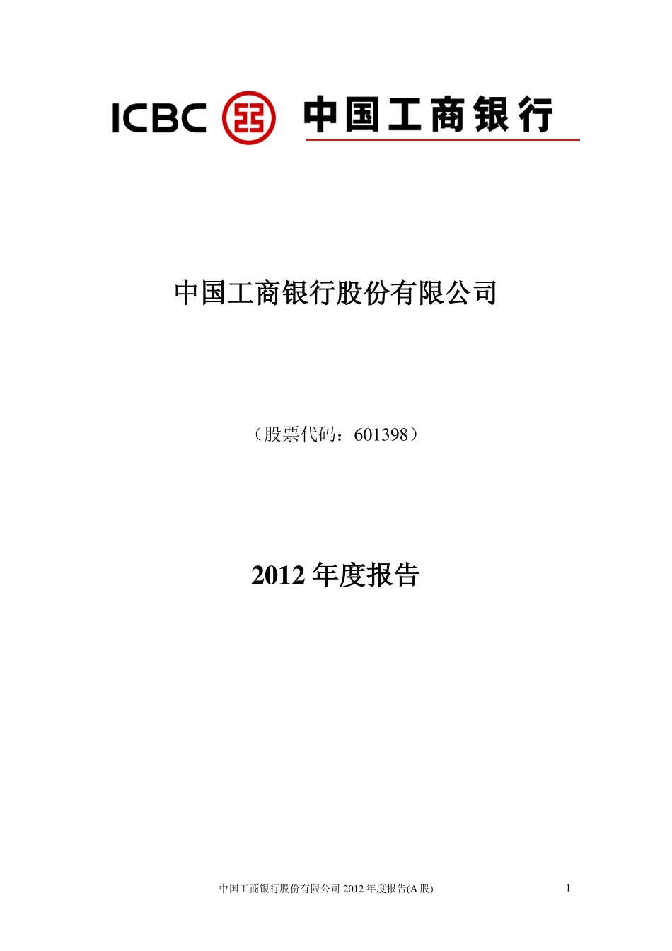 601398_2012_工商银行_2012年年度报告_2013-03-27.pdf_第1页