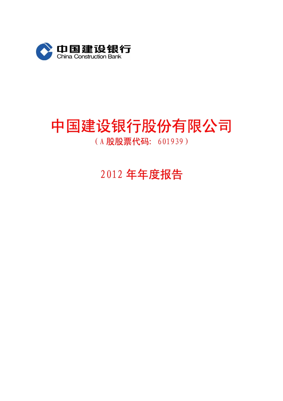 601939_2012_建设银行_2012年年度报告_2013-03-24.pdf_第1页