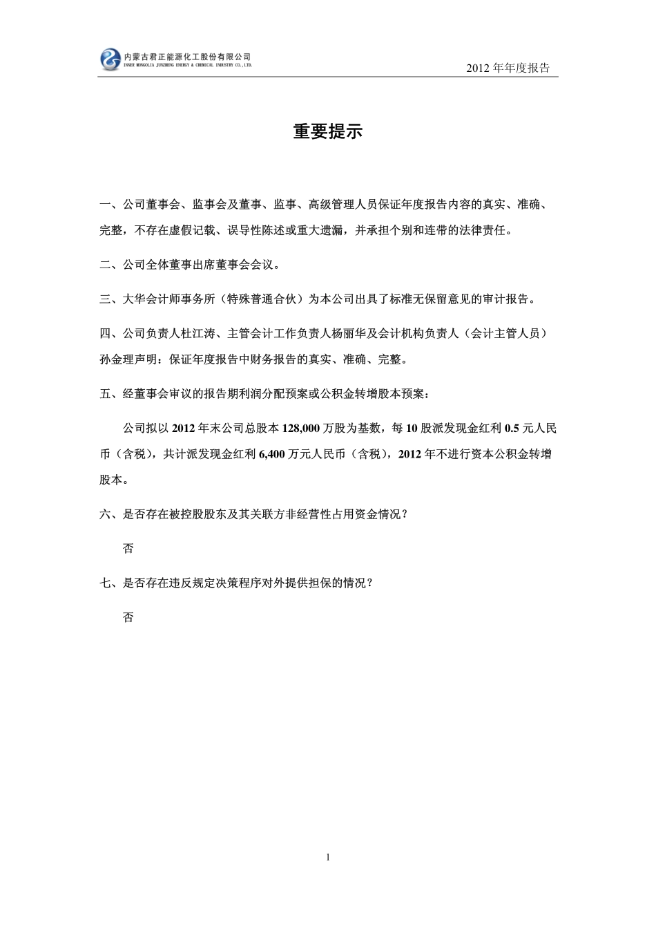 601216_2012_内蒙君正_2012年年度报告_2013-04-22.pdf_第2页