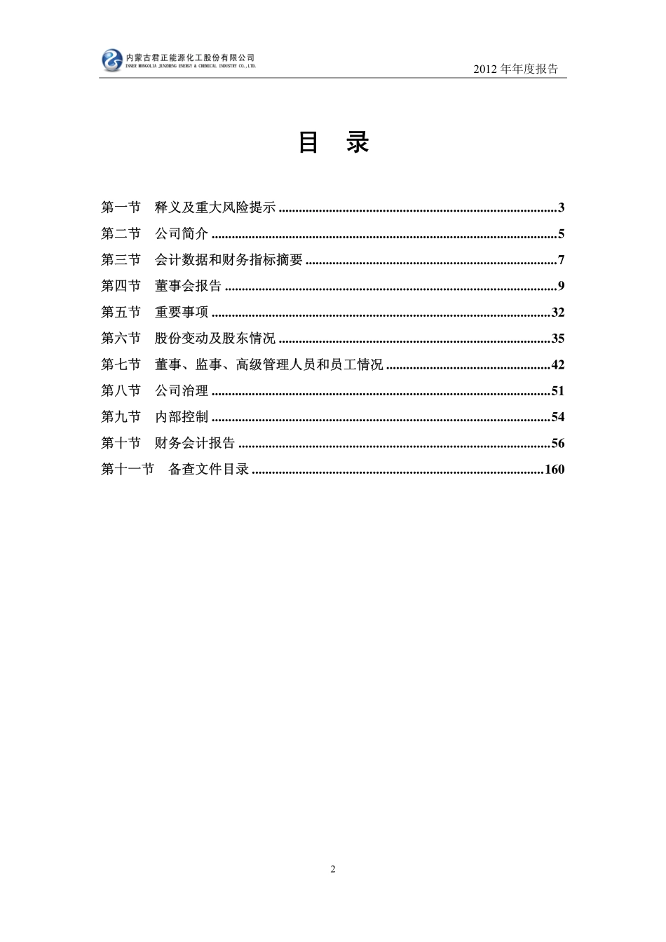 601216_2012_内蒙君正_2012年年度报告_2013-04-22.pdf_第3页