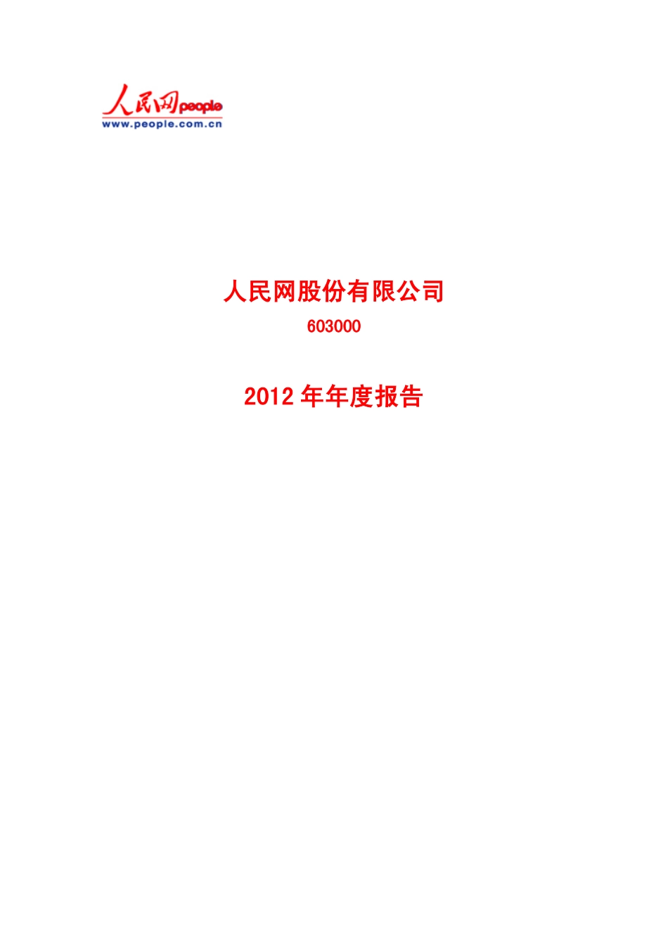 603000_2012_人民网_2012年年度报告_2013-04-17.pdf_第1页