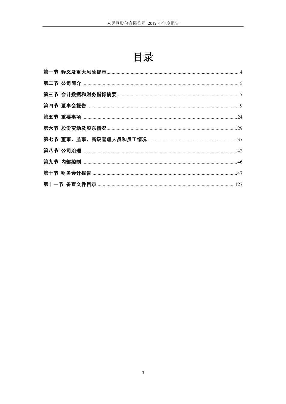 603000_2012_人民网_2012年年度报告_2013-04-17.pdf_第3页