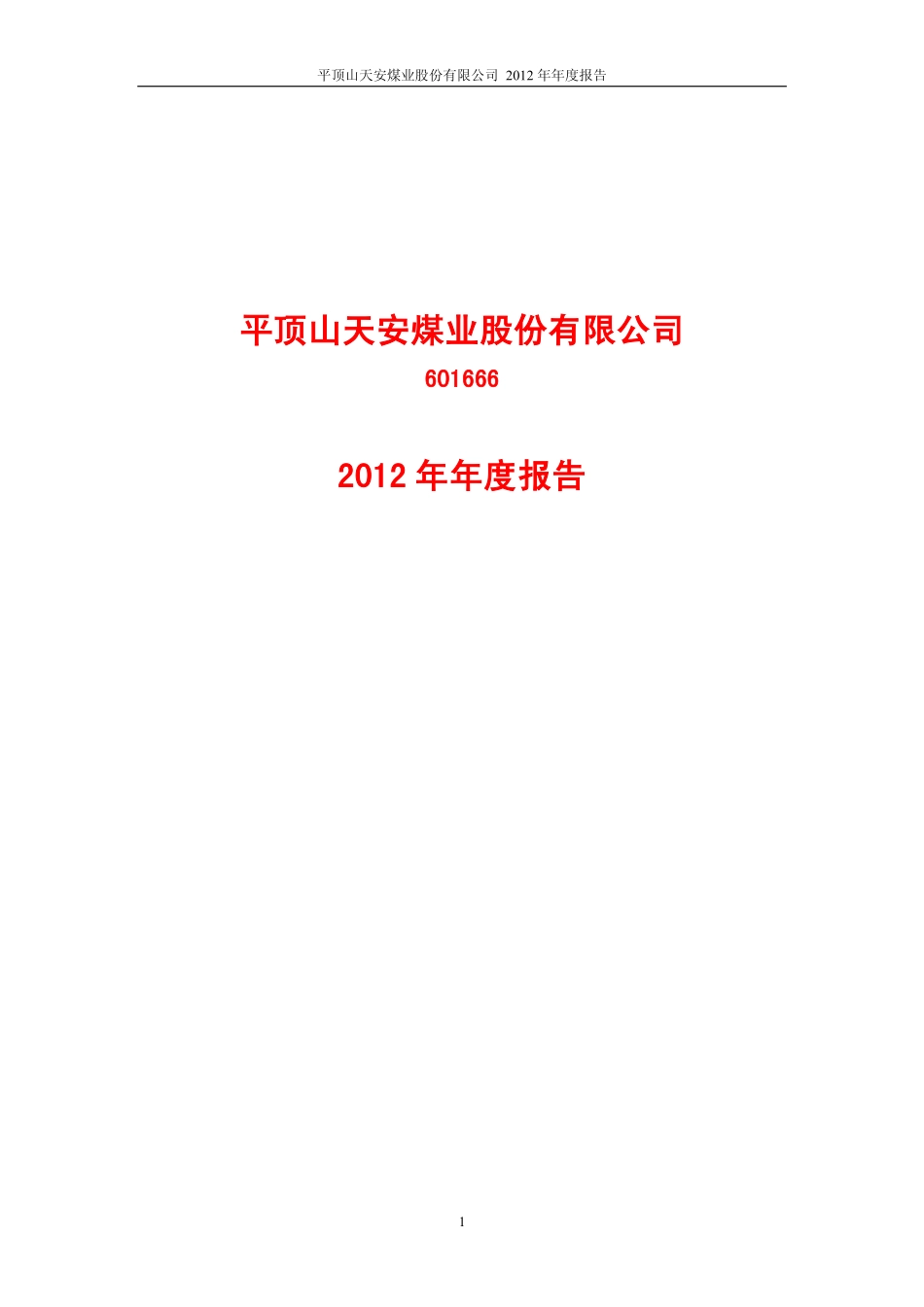 601666_2012_平煤股份_2012年年度报告_2013-04-22.pdf_第1页