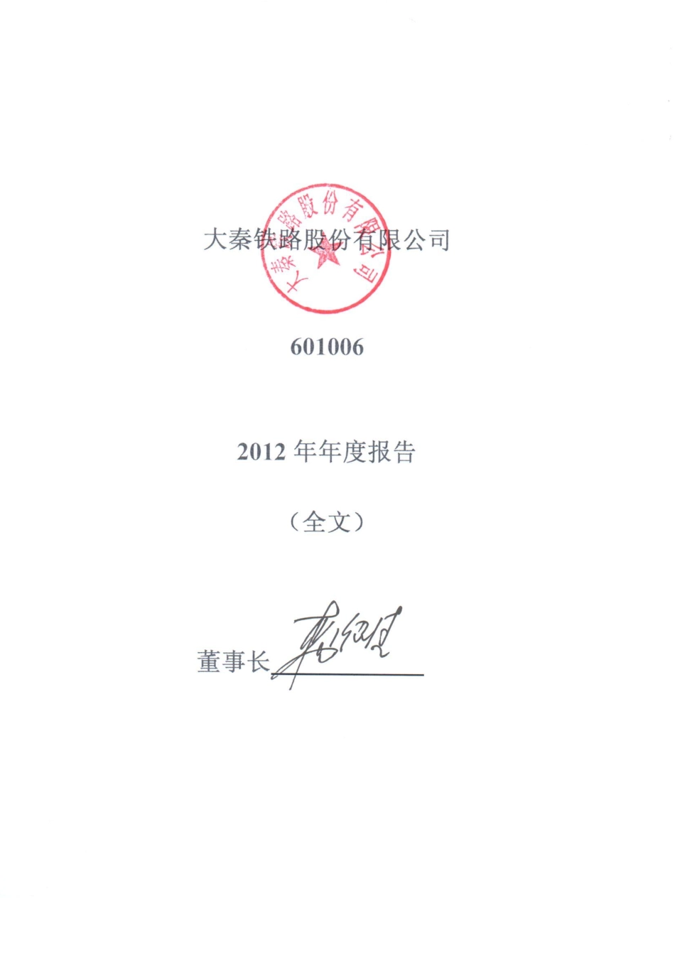 601006_2012_大秦铁路_2012年年度报告_2013-04-25.pdf_第1页