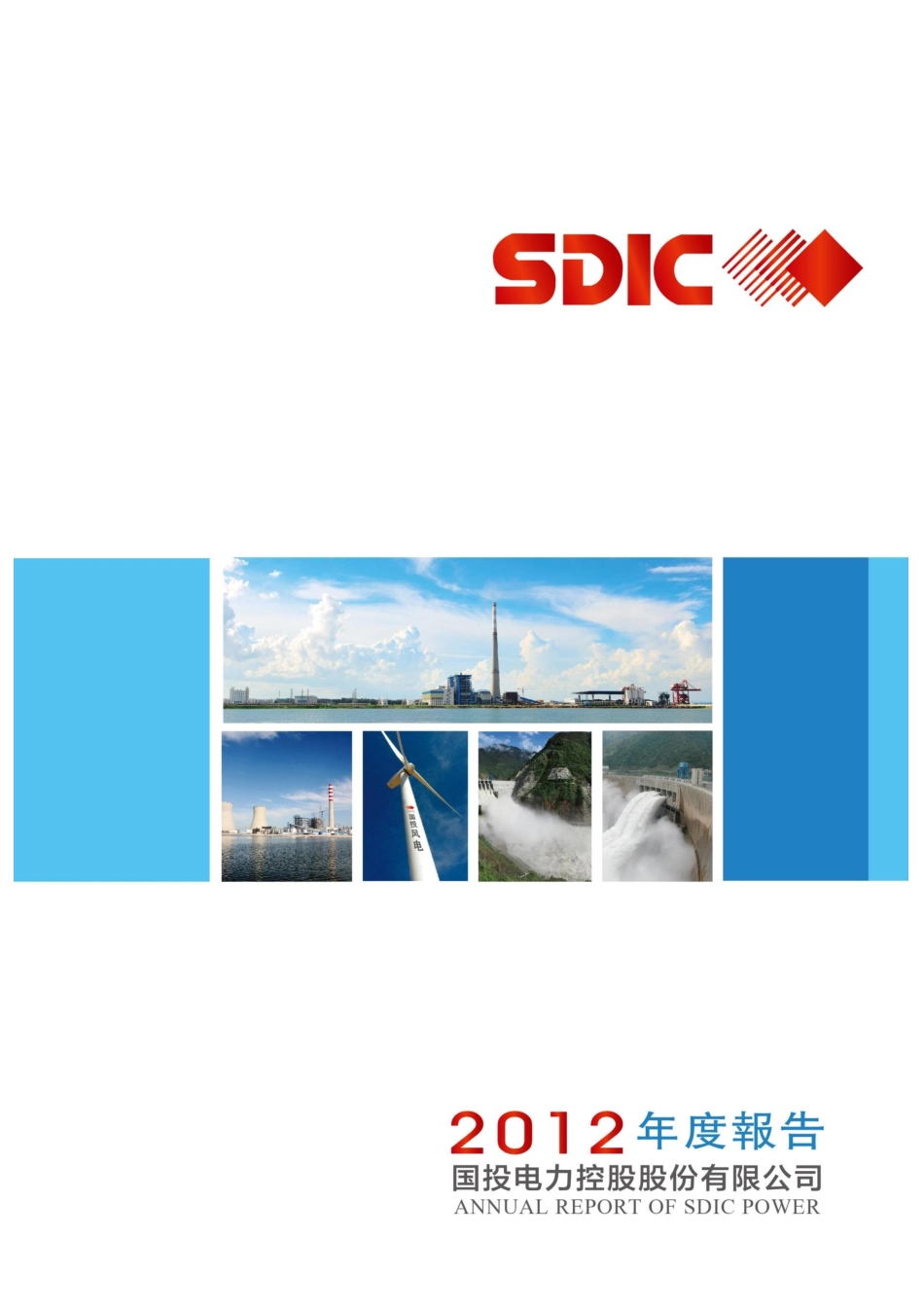 600886_2012_国投电力_2012年年度报告_2013-04-11.pdf_第1页