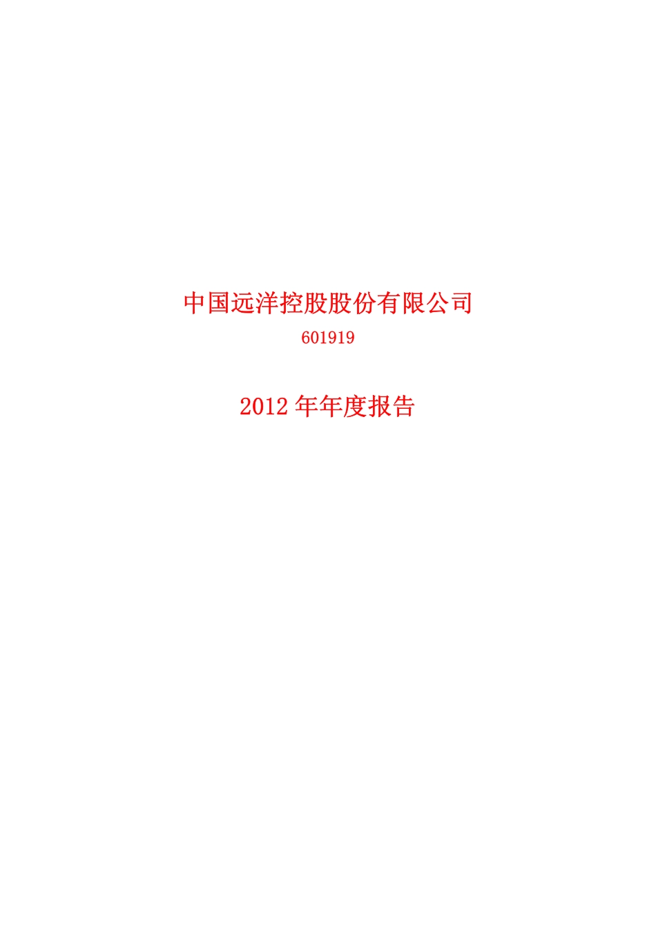 601919_2012_＊ST远洋_2012年年度报告(修订版)_2013-04-25.pdf_第1页