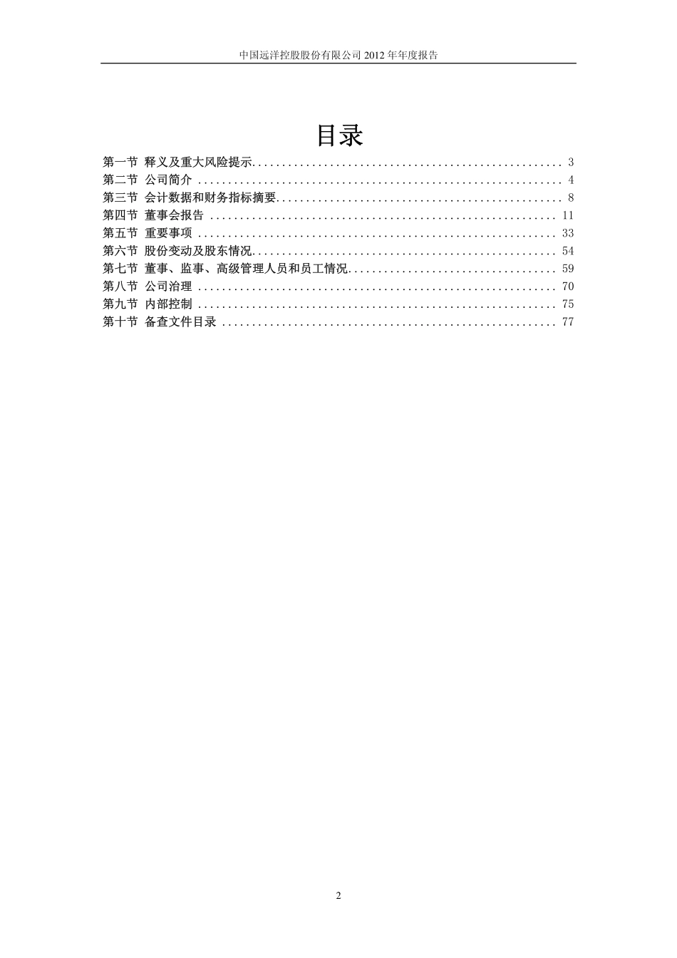 601919_2012_＊ST远洋_2012年年度报告(修订版)_2013-04-25.pdf_第3页