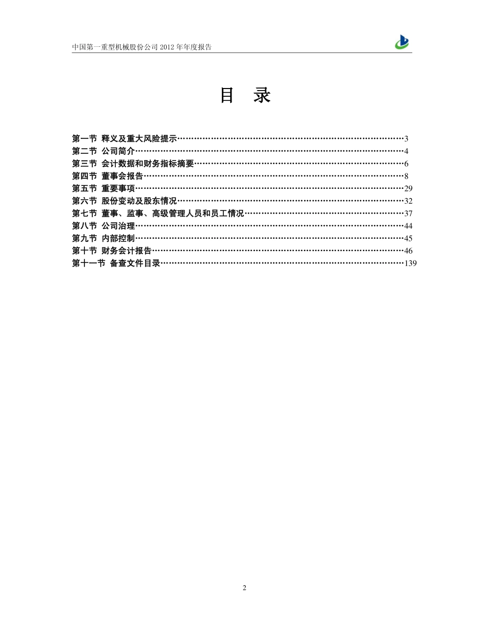 601106_2012_中国一重_2012年年度报告_2013-04-24.pdf_第3页