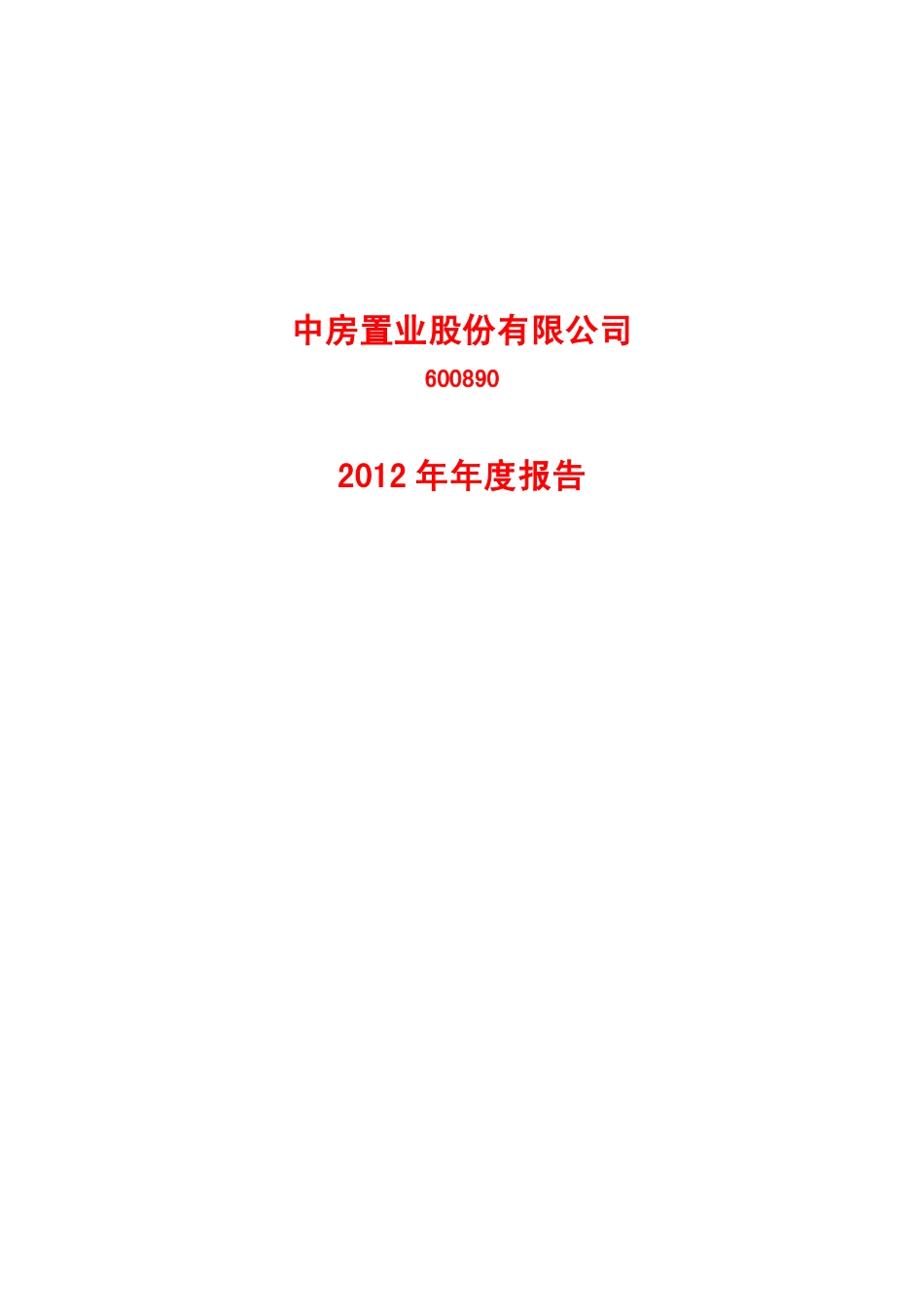 600890_2012_中房股份_2012年年度报告_2013-04-25.pdf_第1页