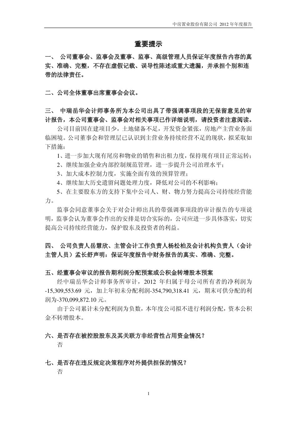 600890_2012_中房股份_2012年年度报告_2013-04-25.pdf_第2页