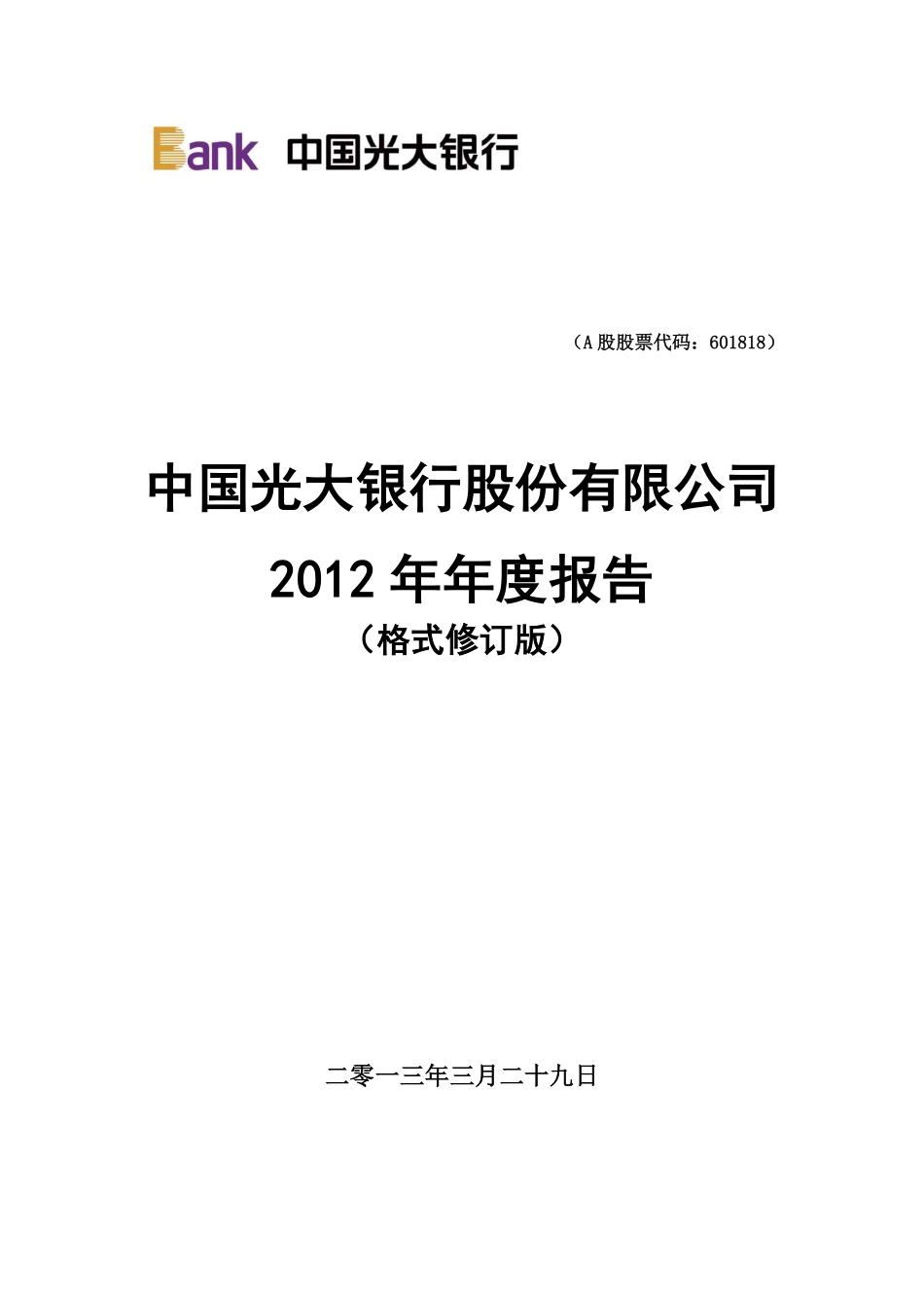 601818_2012_光大银行_2012年年度报告（格式修订版）_2013-04-02.pdf_第1页