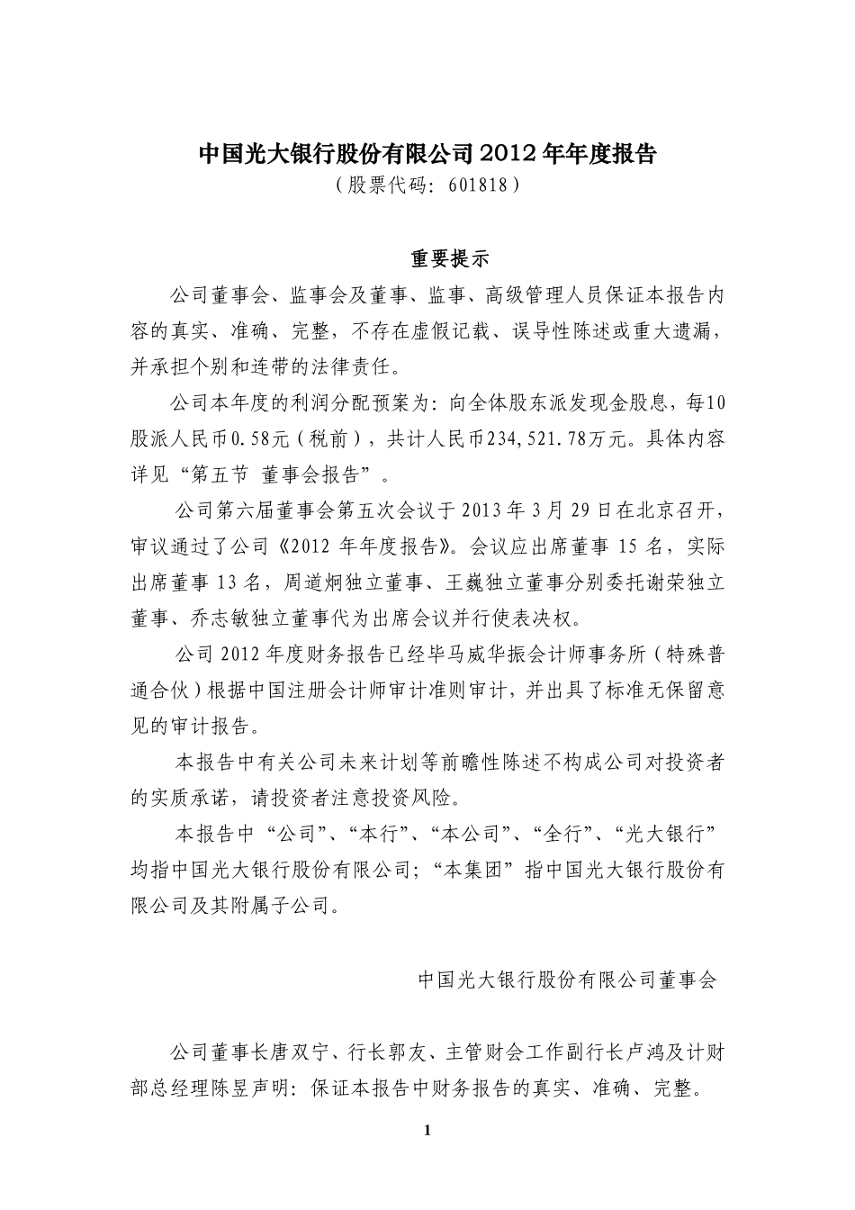 601818_2012_光大银行_2012年年度报告（格式修订版）_2013-04-02.pdf_第2页