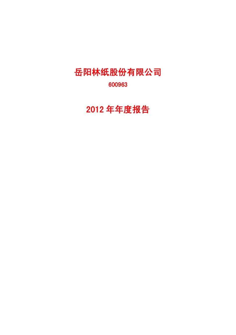 600963_2012_岳阳林纸_2012年年度报告_2013-04-22.pdf_第1页