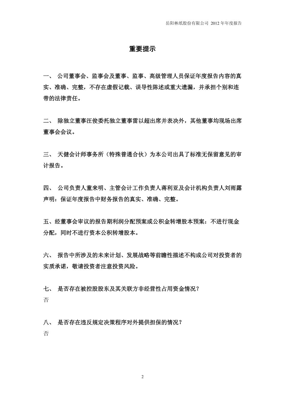 600963_2012_岳阳林纸_2012年年度报告_2013-04-22.pdf_第2页