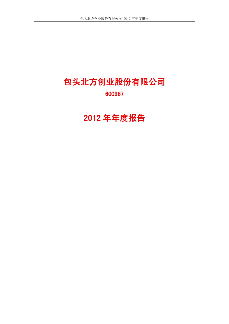 600967_2012_北方创业_2012年年度报告_2013-04-22.pdf_第1页
