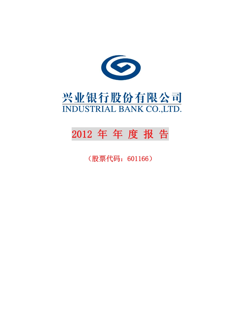 601166_2012_兴业银行_2012年年度报告_2013-04-22.pdf_第1页