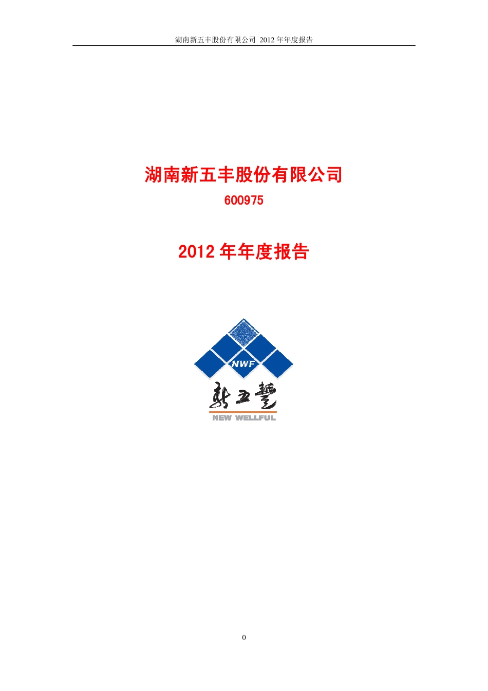 600975_2012_新五丰_2012年年度报告_2013-04-12.pdf_第1页