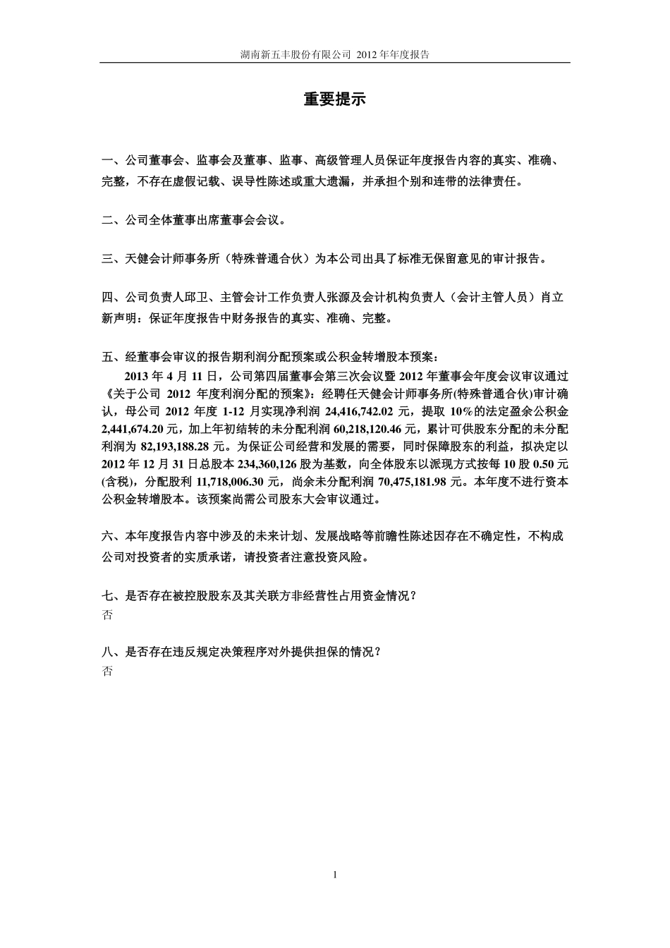 600975_2012_新五丰_2012年年度报告_2013-04-12.pdf_第2页