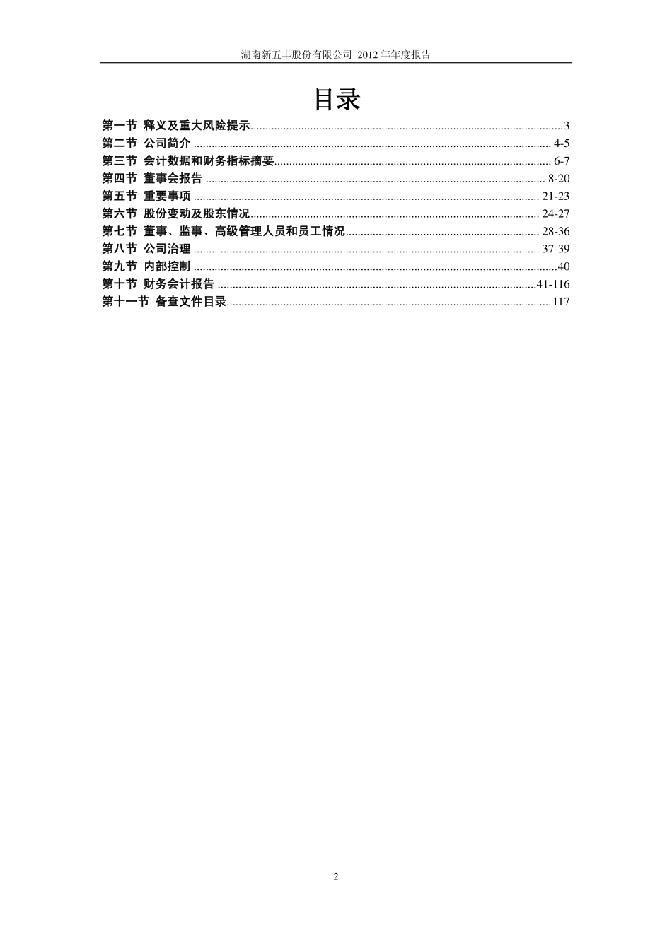 600975_2012_新五丰_2012年年度报告_2013-04-12.pdf_第3页