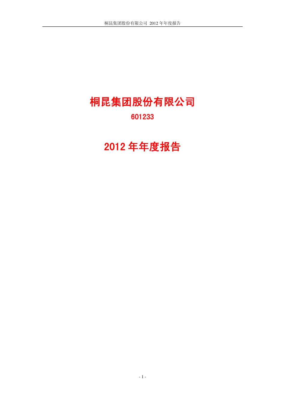 601233_2012_桐昆股份_2012年年度报告_2013-03-11.pdf_第1页