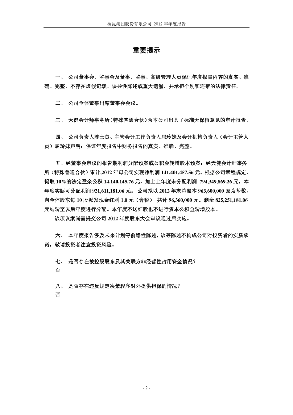 601233_2012_桐昆股份_2012年年度报告_2013-03-11.pdf_第2页