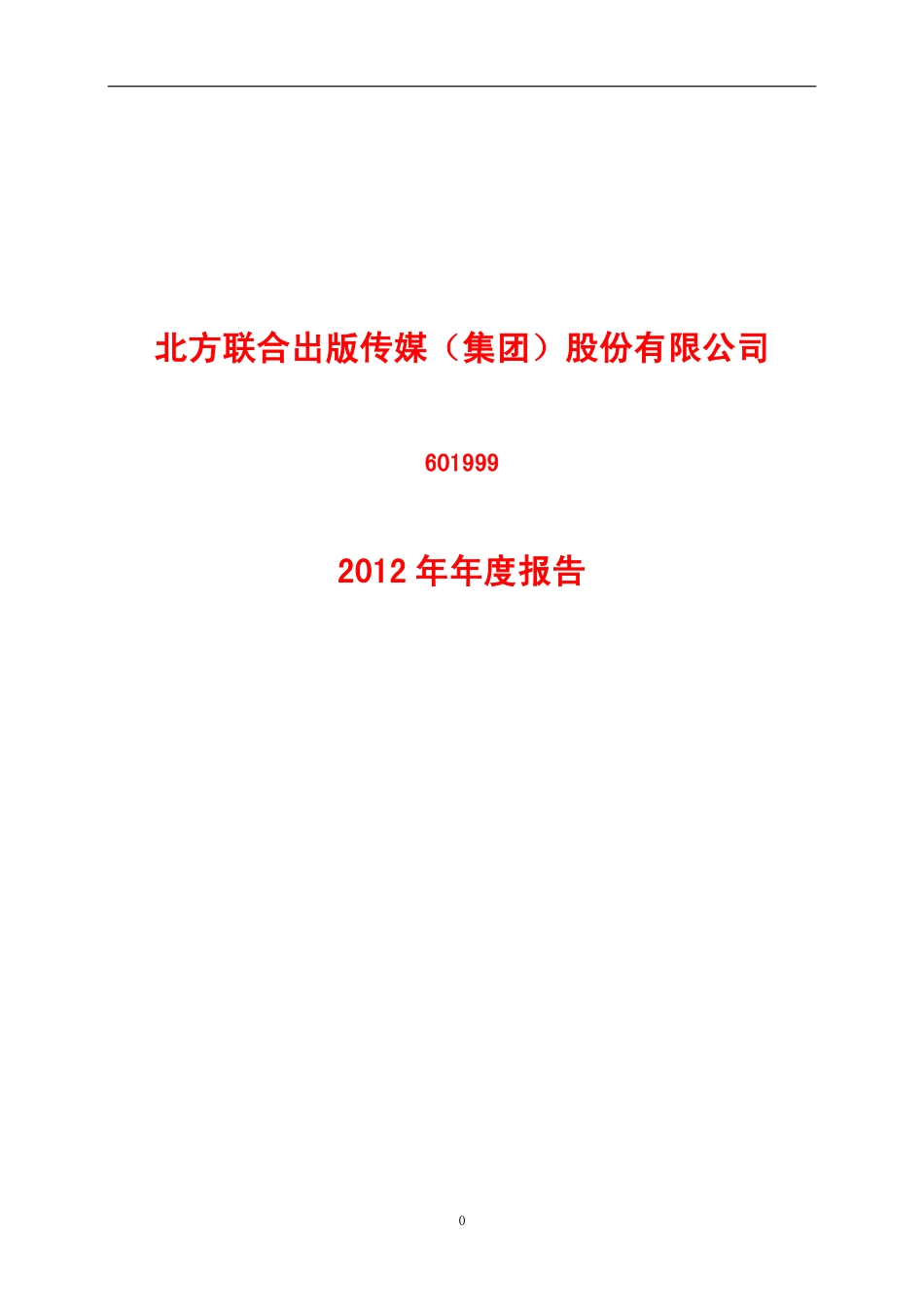 601999_2012_出版传媒_2012年年度报告_2013-04-26.pdf_第1页
