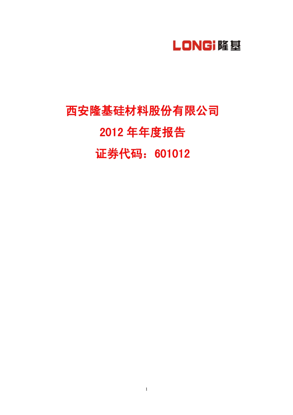 601012_2012_隆基股份_2012年年度报告_2013-04-26.pdf_第1页
