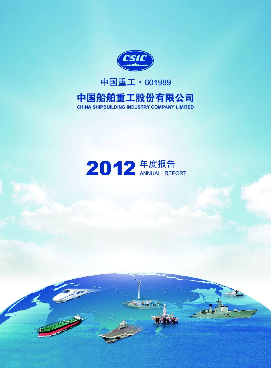 601989_2012_中国重工_2012年年度报告_2013-04-25.pdf_第1页