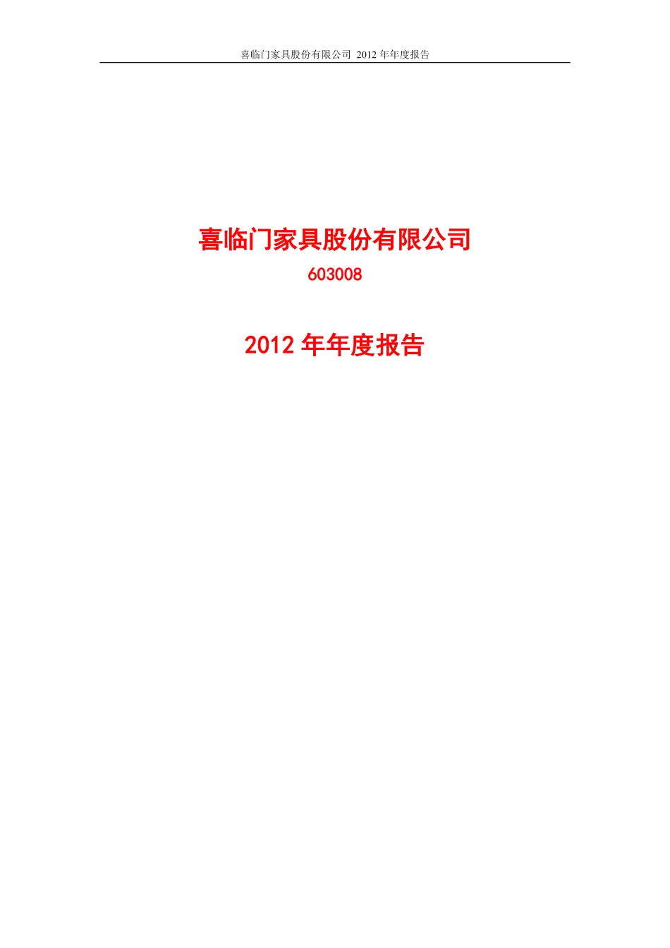 603008_2012_喜临门_2012年年度报告_2013-03-19.pdf_第1页
