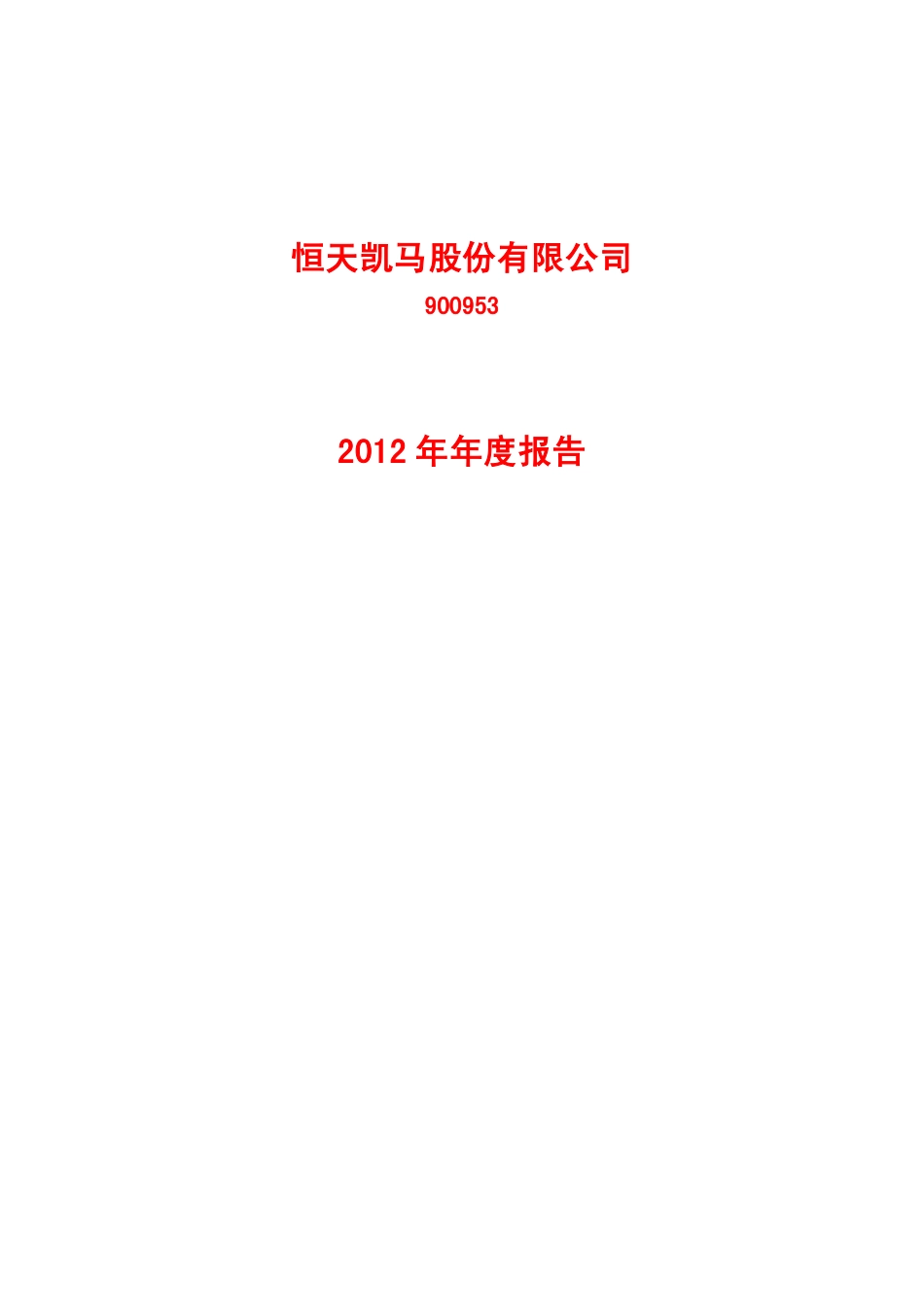 900953_2012_凯马Ｂ_2012年年度报告_2013-03-29.pdf_第1页