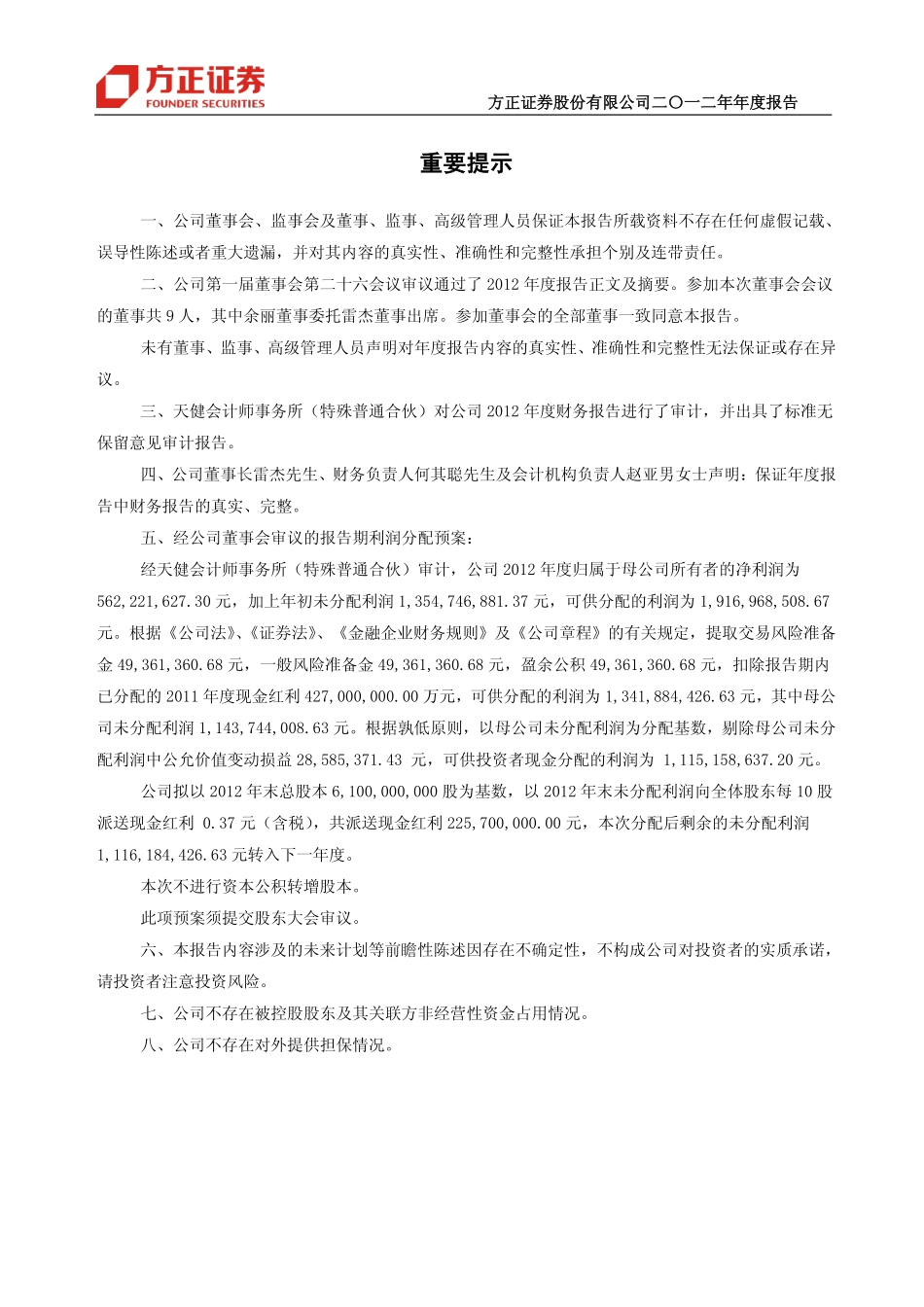 601901_2012_方正证券_2012年年度报告_2013-04-26.pdf_第2页
