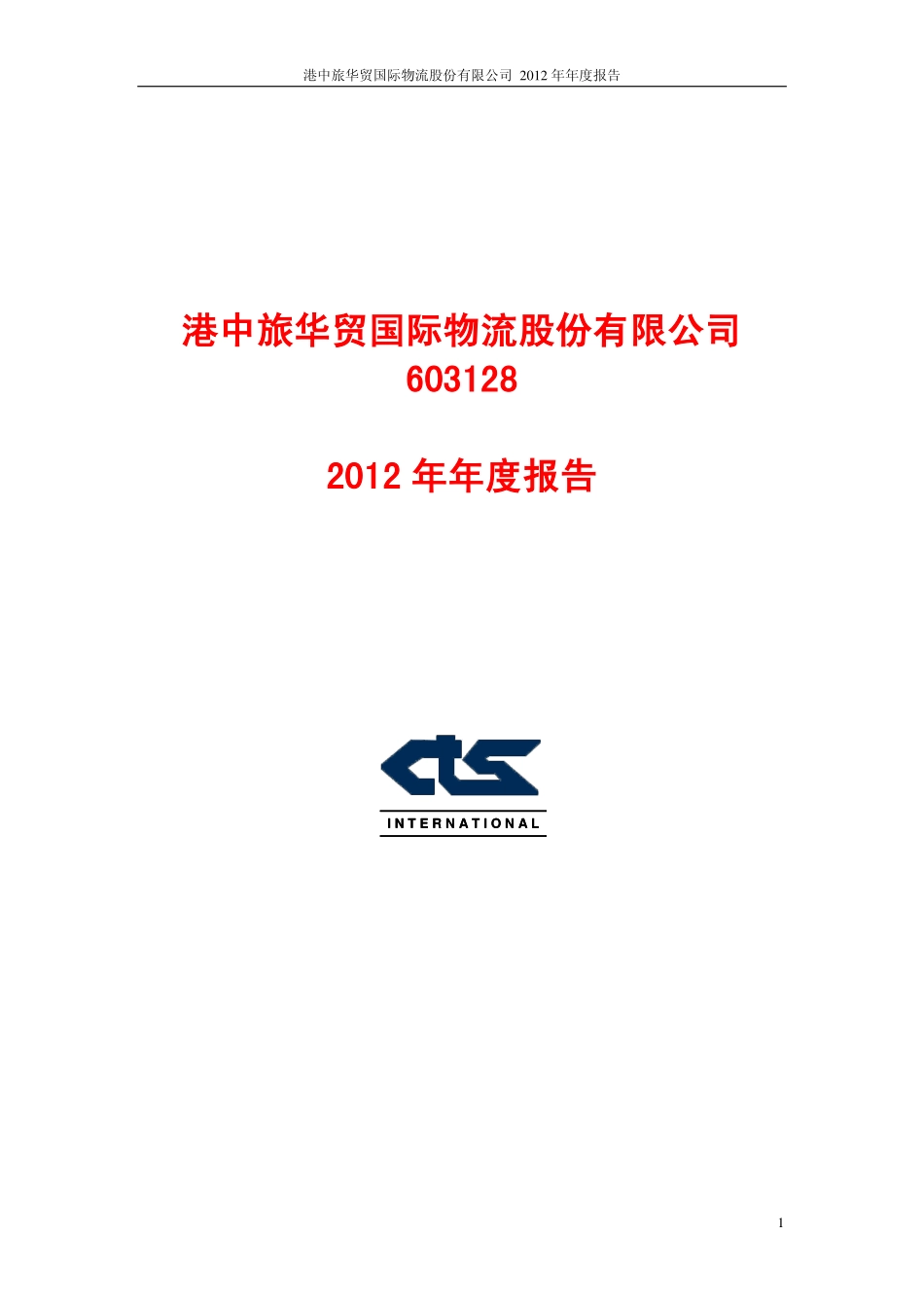 603128_2012_华贸物流_2012年年度报告_2013-04-18.pdf_第1页