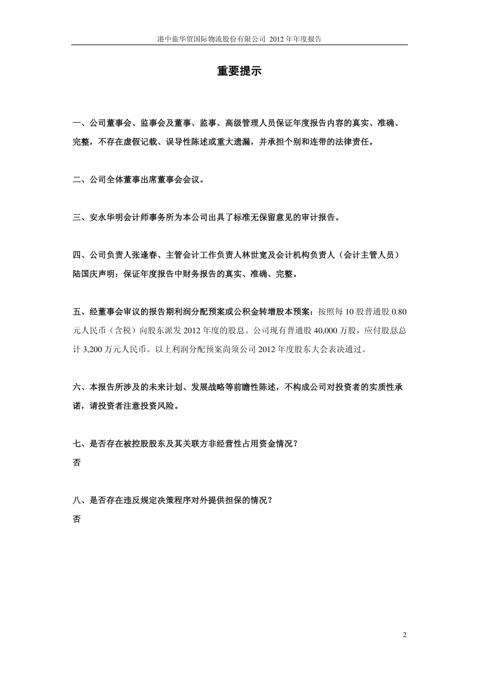 603128_2012_华贸物流_2012年年度报告_2013-04-18.pdf_第2页