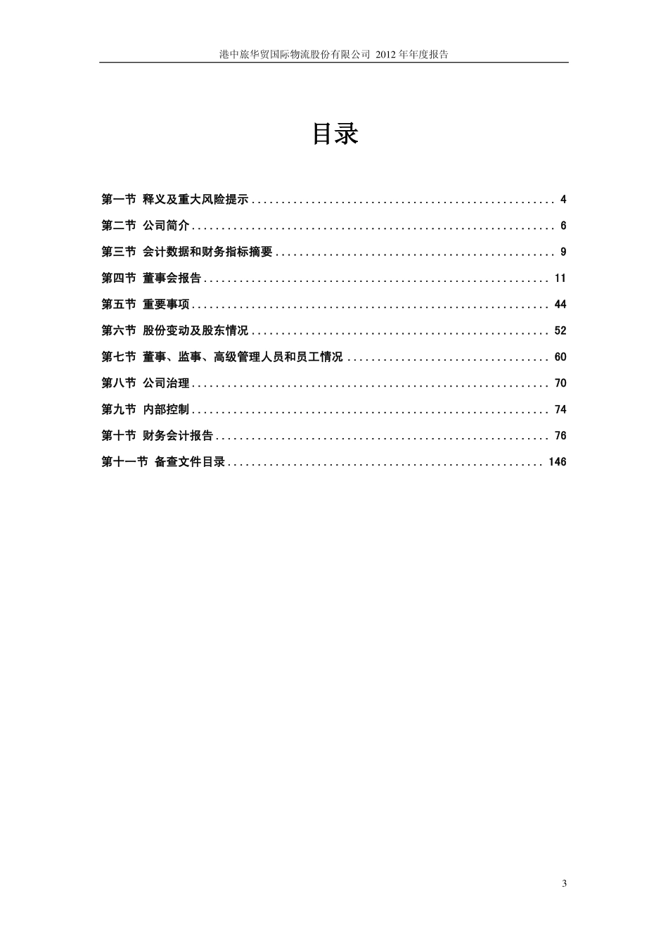 603128_2012_华贸物流_2012年年度报告_2013-04-18.pdf_第3页