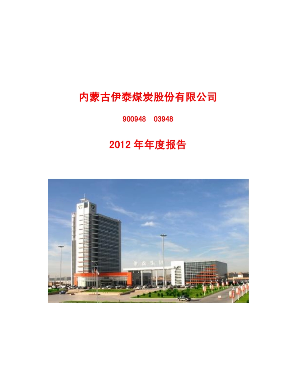 900948_2012_伊泰Ｂ股_2012年年度报告（修订版）_2013-04-19.pdf_第1页