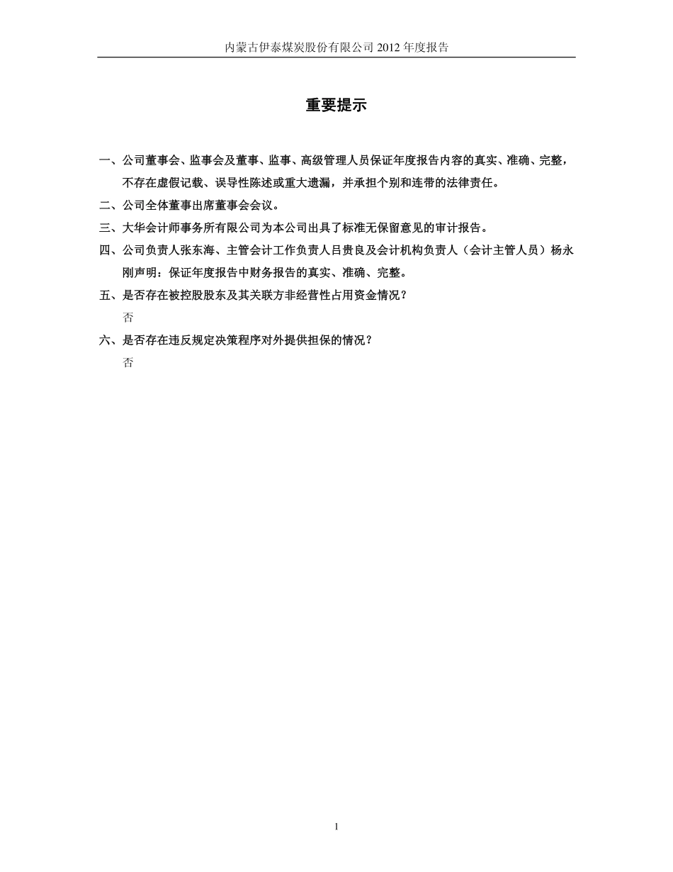 900948_2012_伊泰Ｂ股_2012年年度报告（修订版）_2013-04-19.pdf_第2页