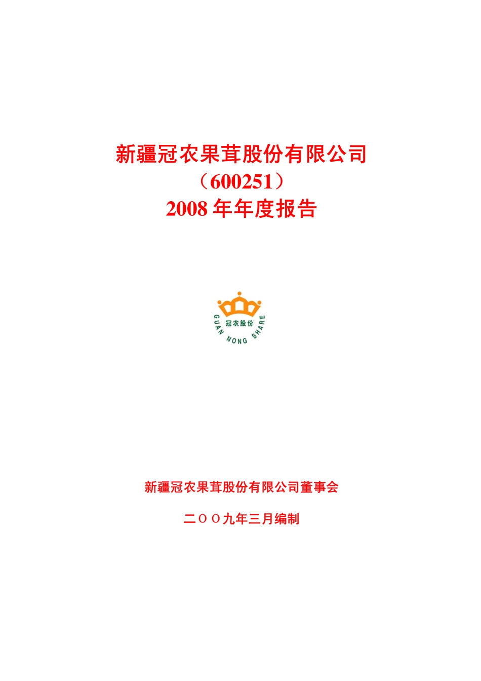 600251_2008_冠农股份_2008年年度报告(修订版)_2009-03-31.pdf_第1页
