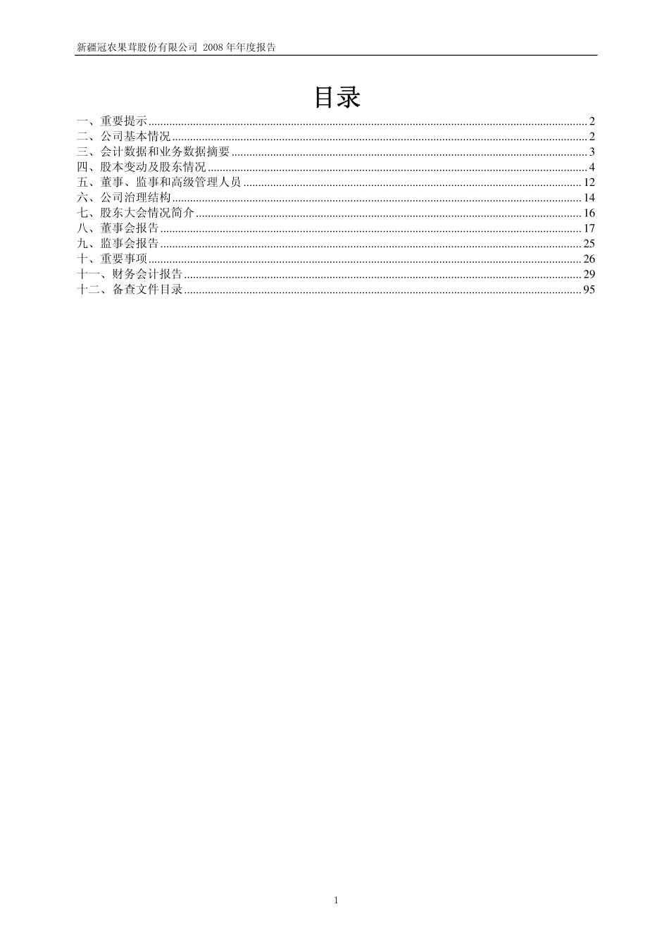600251_2008_冠农股份_2008年年度报告(修订版)_2009-03-31.pdf_第2页