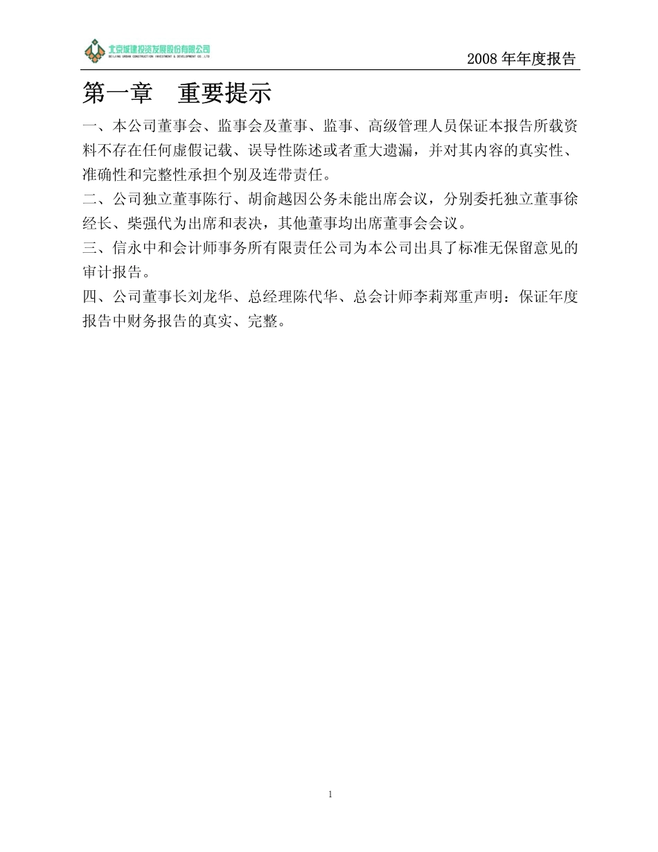 600266_2008_北京城建_2008年年度报告_2009-04-21.pdf_第3页