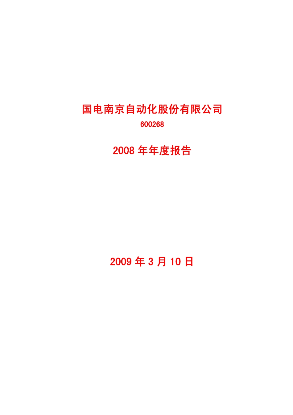 600268_2008_国电南自_2008年年度报告_2009-03-11.pdf_第1页