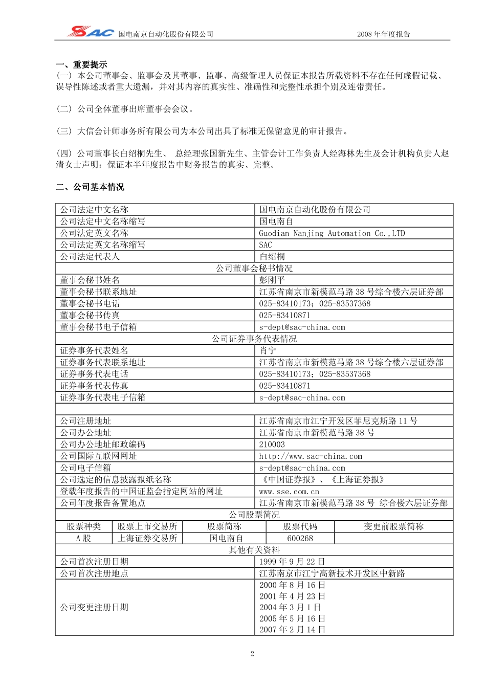 600268_2008_国电南自_2008年年度报告_2009-03-11.pdf_第3页