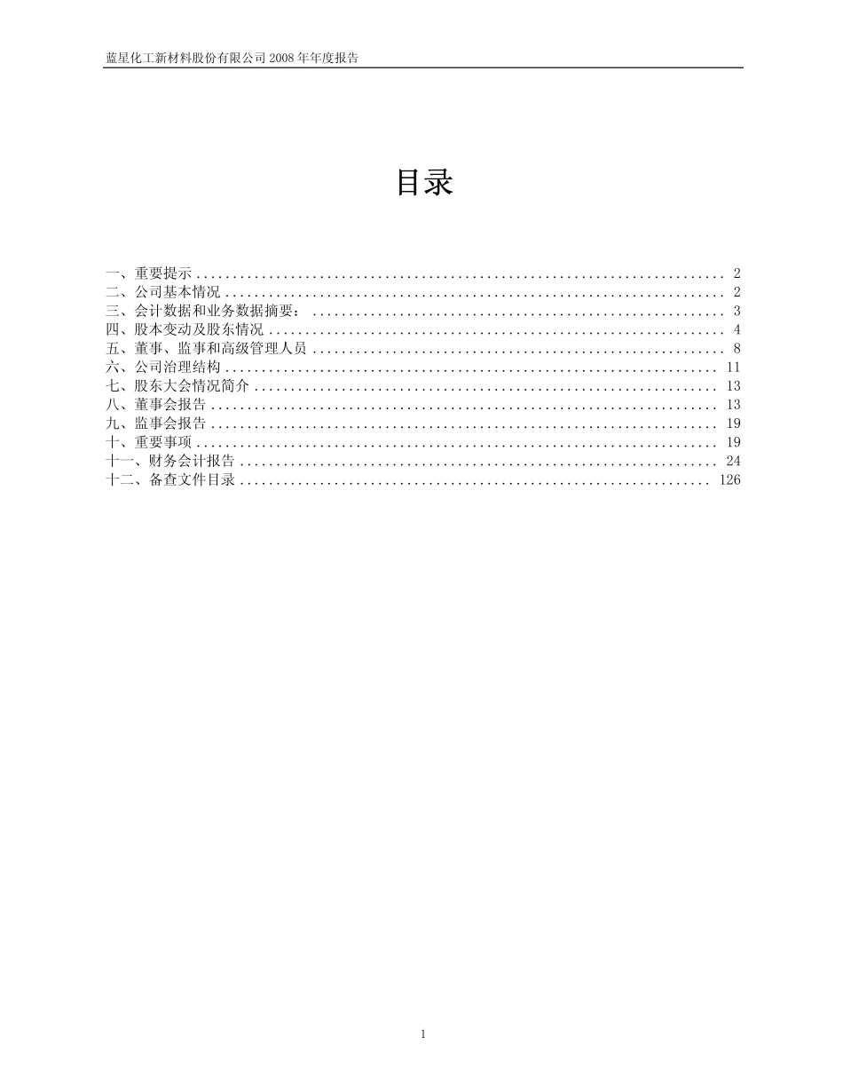 600299_2008_蓝星新材_2008年年度报告(修订版)_2009-04-22.pdf_第2页