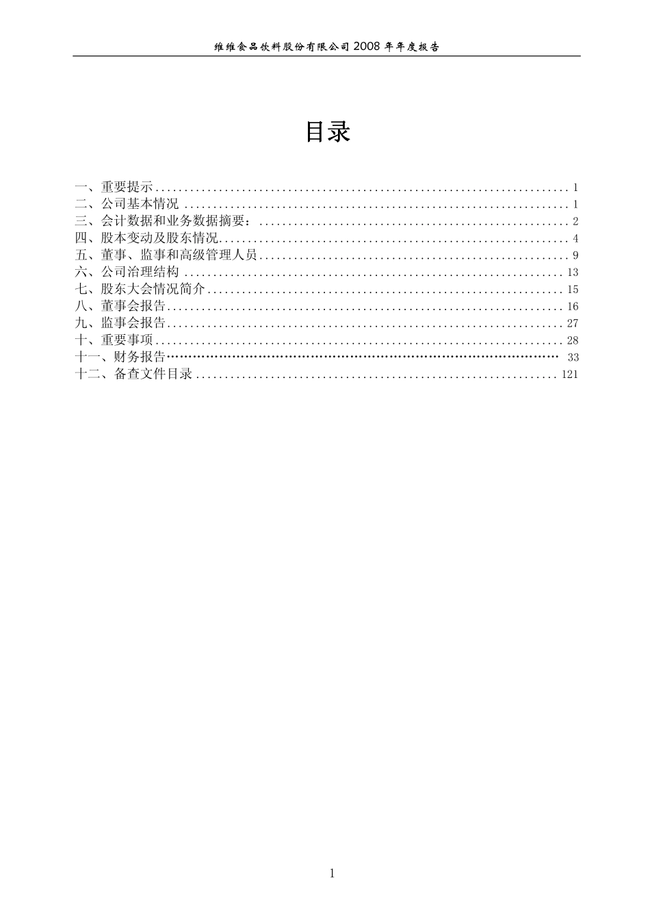 600300_2008_维维股份_2008年年度报告_2009-03-27.pdf_第2页