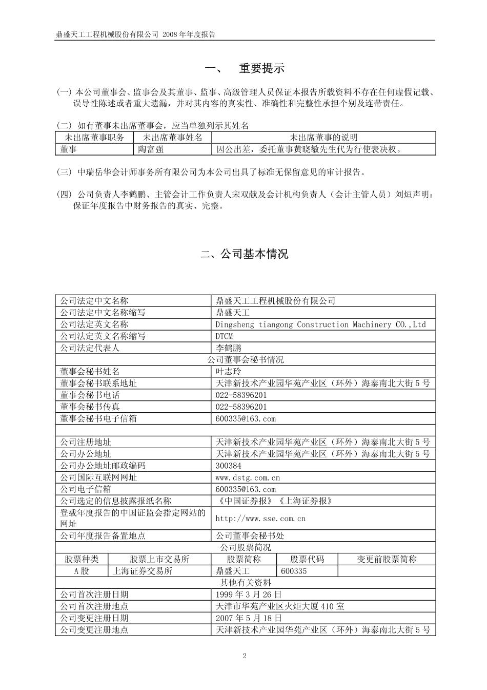 600335_2008_鼎盛天工_2008年年度报告(修订版)_2009-03-06.pdf_第3页