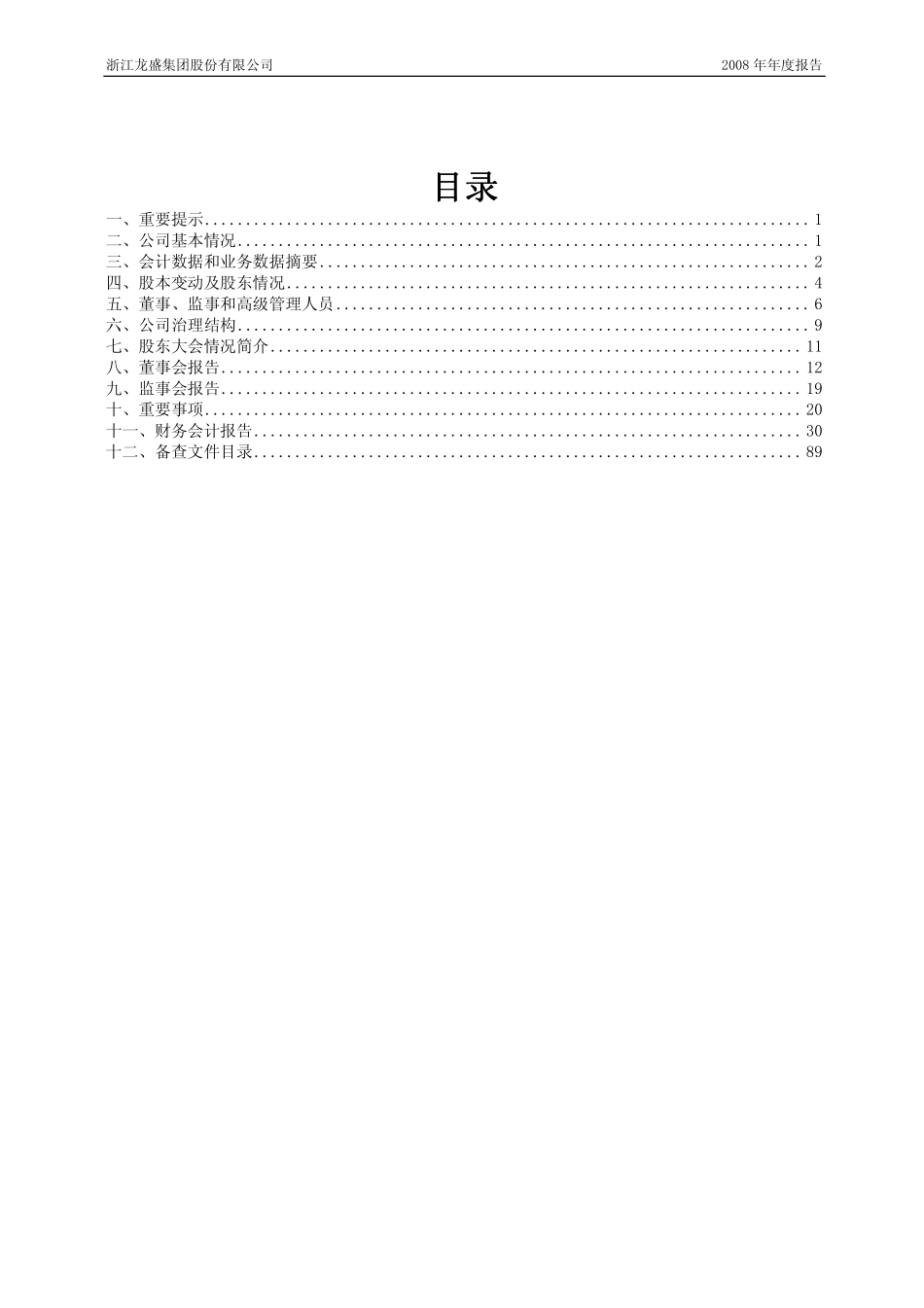 600352_2008_浙江龙盛_2008年年度报告_2009-03-29.pdf_第2页