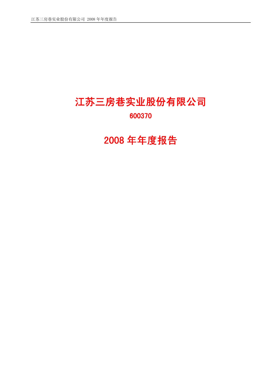 600370_2008_三房巷_2008年年度报告_2009-03-04.pdf_第1页