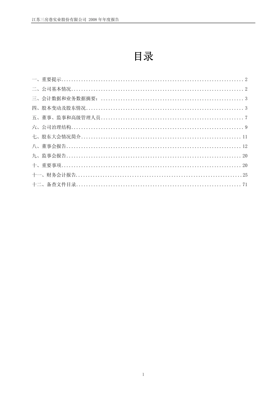 600370_2008_三房巷_2008年年度报告_2009-03-04.pdf_第2页