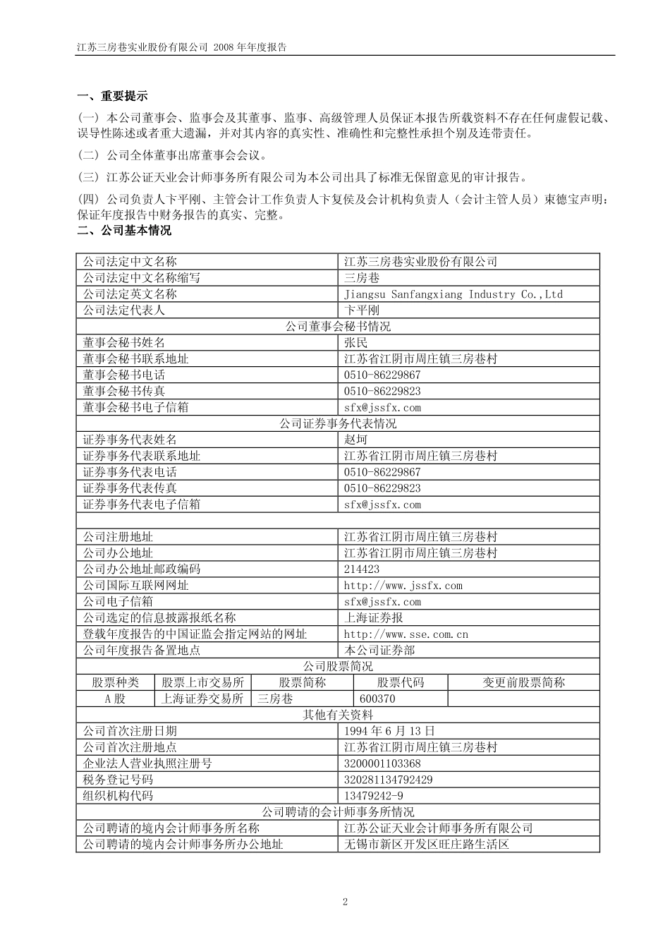 600370_2008_三房巷_2008年年度报告_2009-03-04.pdf_第3页