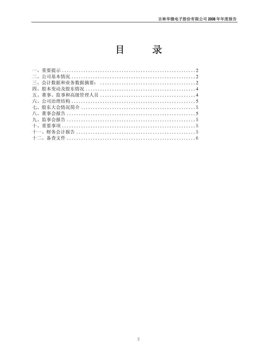 600360_2008_华微电子_2008年年度报告_2009-03-27.pdf_第2页